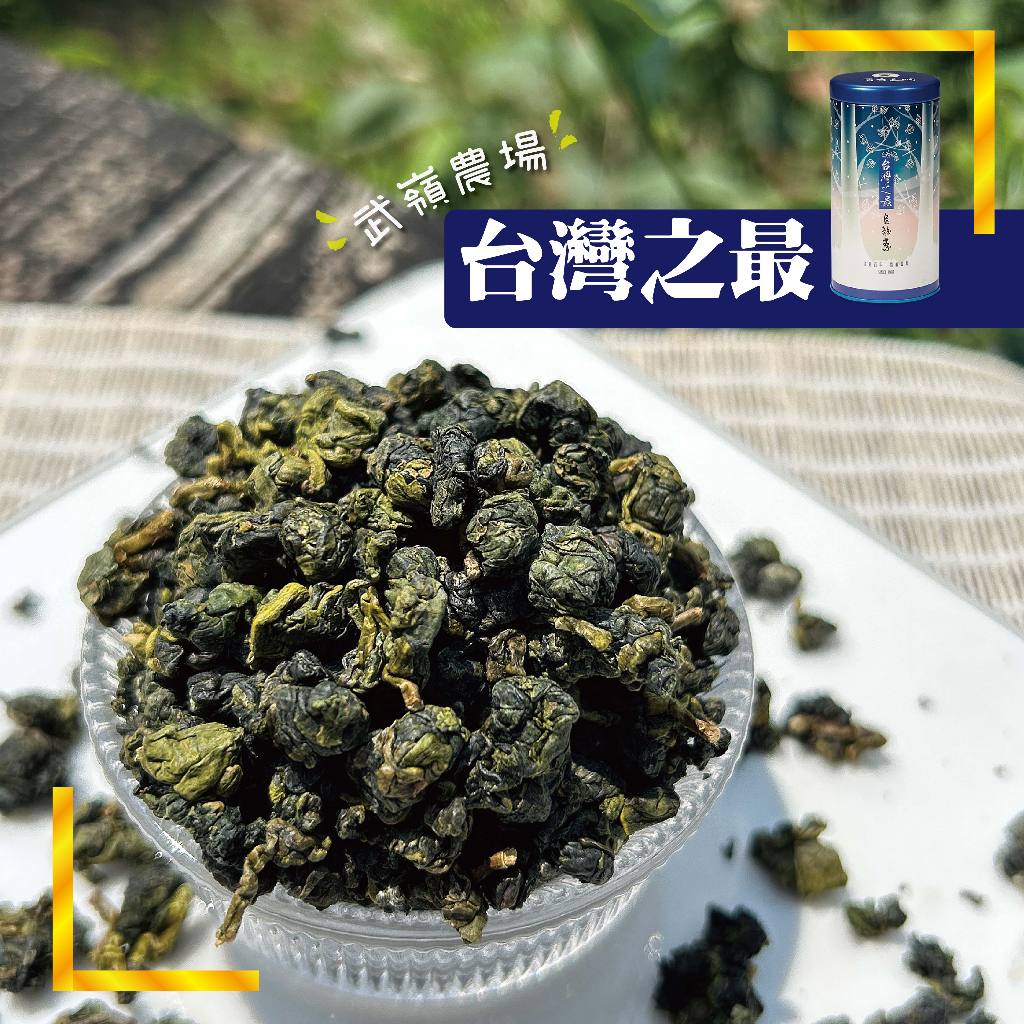 春-高山台灣之最 清香/濃香 150g 手採 官方唯一賣場 茶葉