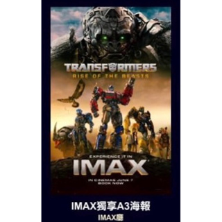 變形金剛：萬獸崛起 IMAX獨享 A3海報 變形金剛收藏海報 當天出貨