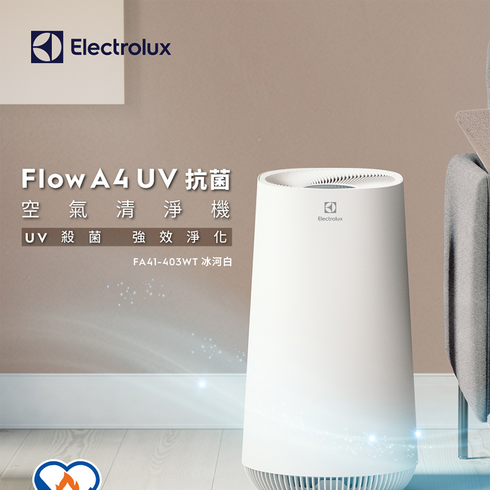 全新 伊萊克斯Electrolux A4 UV FA41-403WT 空氣清淨機 (冰河白) [全蝦皮最便宜][免運費]