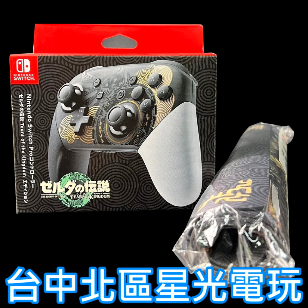 附特典多功能桌墊【NS週邊】Switch 薩爾達傳說 王國之淚 Pro 手把控制器 無線手把【台中星光電玩】