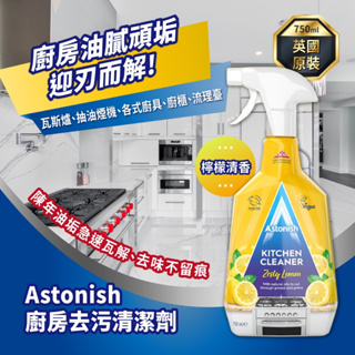 [台灣現貨] 廚房清潔劑 居家用品 精油清潔劑 檸檬清香 750ml 抗菌清潔劑 Astonish 居家用品 去汙 去污