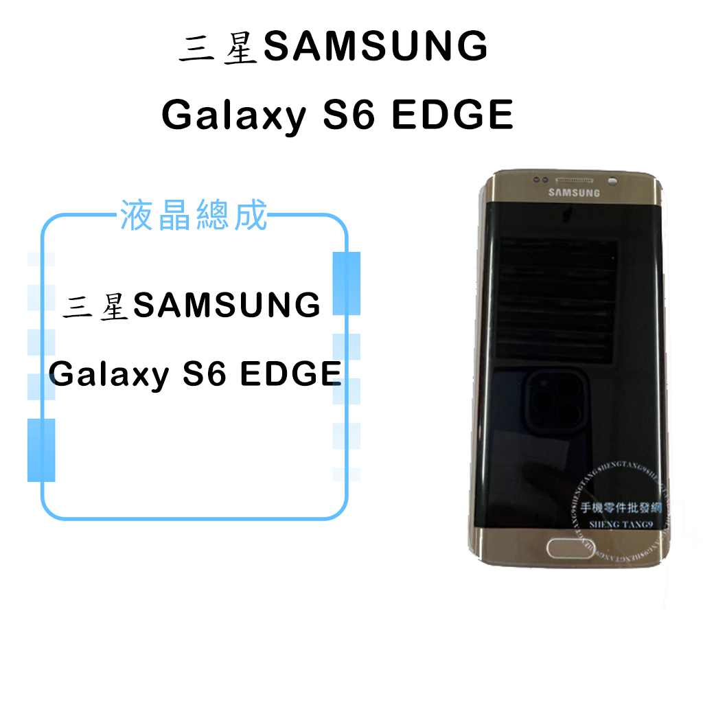 三星SAMSUNG GALAXY S6 EDGE 帶框液晶總成/液晶/螢幕/面板/顯示觸控面板