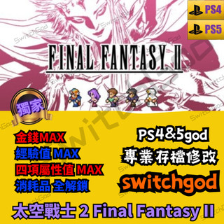 【PS4】太空戰士 2 Final Fantasy II 最終幻想2 FF2 存檔修改 存檔 存檔替換 金手指