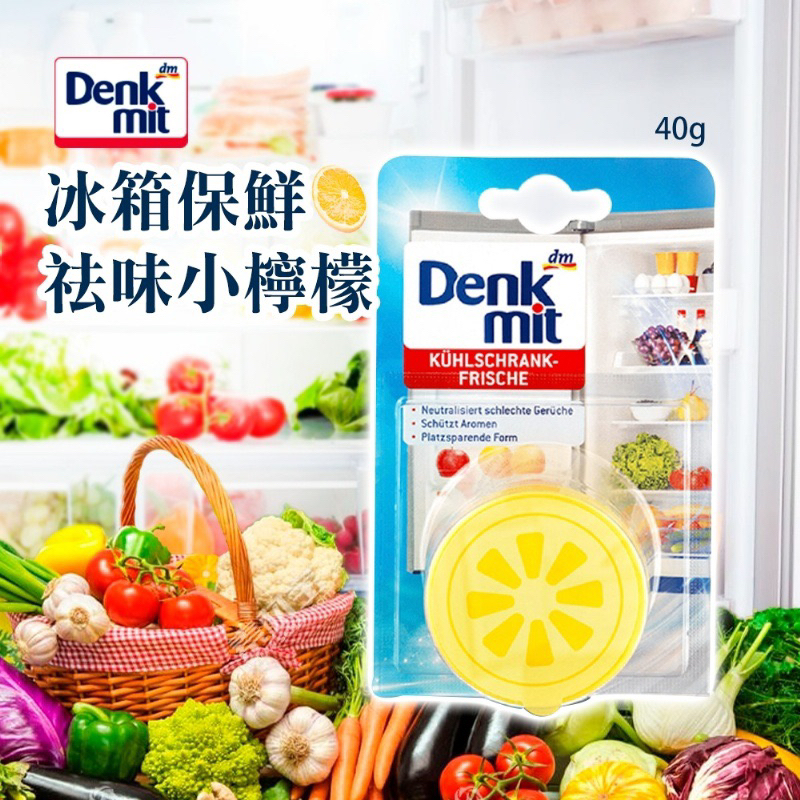 🔥德國🇩🇪 Denkmit 冰箱保鮮祛味小檸檬 (40g/入)冰箱除臭 去味 檸檬清香 吸臭 冰箱保鮮