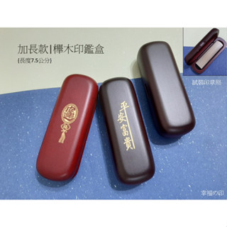 (加長款)五分/六分 櫸木印盒/個(不含印章)#送禮#紀念#印鑑盒#收納盒#彌月禮#baby#毛孩