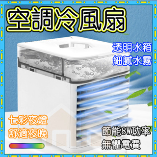 ✨安居樂家電✨迷你冰風扇 加水加冰 電風扇 製冷家用 小型冷風扇 夏季桌面 空調噴霧 usb宿舍電扇