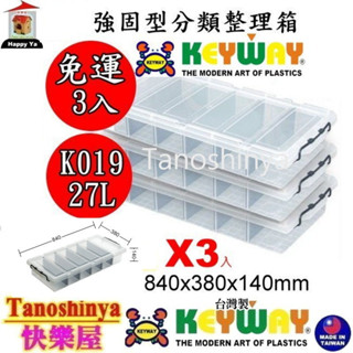 全臺滿千免運不包含偏遠地區 快樂屋 聯府 K019 強固型分類整理箱 床底收納/收納箱 尿布收納箱 K-019