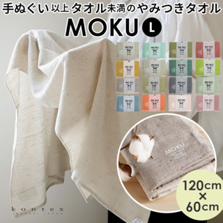 【慄田太太雜貨部】今治毛巾 今治浴巾 Kontex Moku 日本製 浴巾 毛巾 長毛巾 19色 純棉毛巾 輕薄 速乾