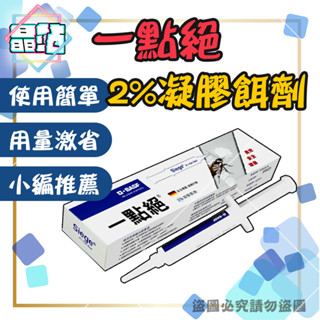 【晶站】現貨 原廠正品公司貨 一點絕 2% 凝膠餌劑 5g
