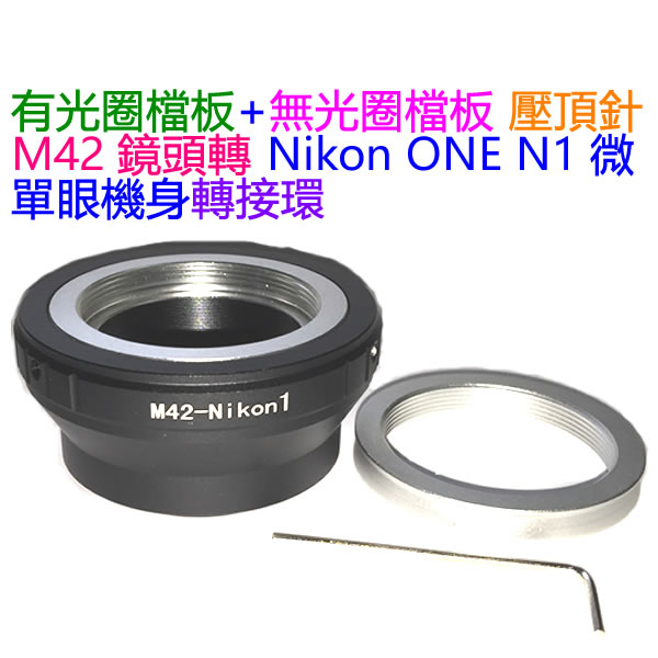 有擋版+無檔板 M42 Zeiss Pentax鏡頭轉 NIKON 1 N1 v1 j1微單眼相機身轉接環 M42-N1