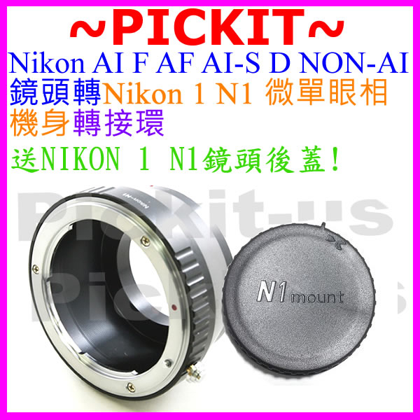 Nikon AF F AI D鏡頭轉尼康Nikon1 nikon 1 one N1 V1 J1微單眼相機機身轉接環送後蓋