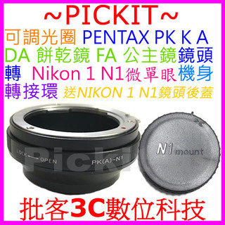 後蓋可調光圈 Pentax DA FA PK A餅乾公主鏡鏡頭轉Nikon 1 N1 J5 J4 s2 J1相機身轉接環