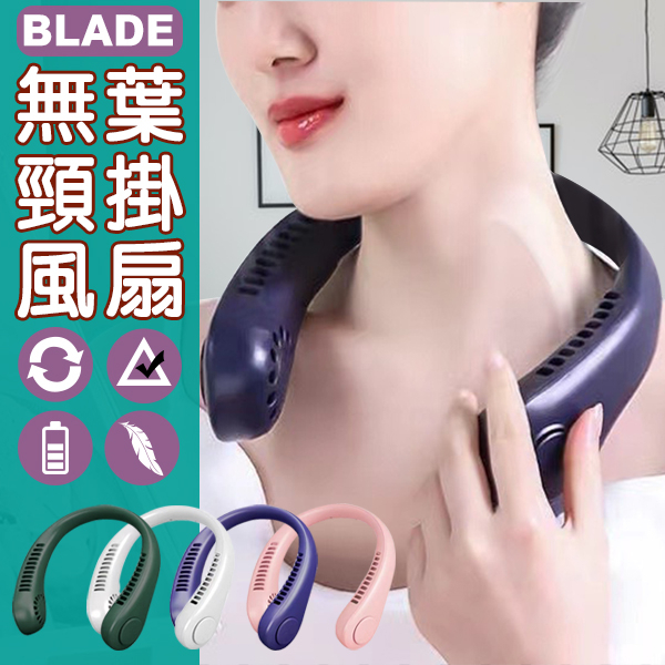 【coni shop】BLADE無葉頸掛風扇 現貨 當天出貨 台灣公司貨 掛脖電扇 不絞髮 輕巧 外出必備 長效續航