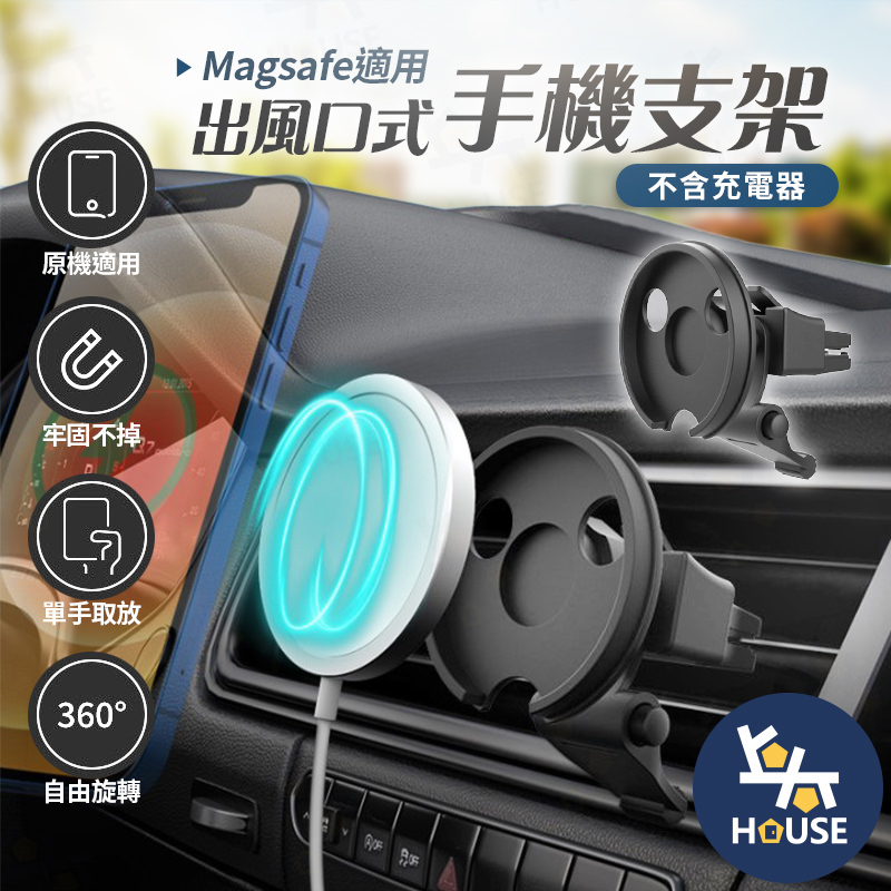 台灣現貨 Magsafe支架 不含充電器 出風口支架 無線充支架 車用支架 磁吸支架【CT0055】上大HOUSE