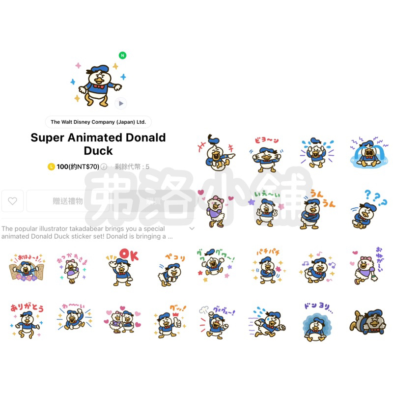 《LINE貼圖代購》 日本跨區 Super Animated Donald Duck 唐老鴨動態貼圖