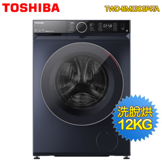 【TOSHIBA東芝】12公斤AI智能變頻洗脫烘滾筒洗衣機TWD-BM130GF4TA(MG)~含拆箱定位