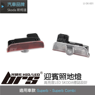 【brs光研社】LI-SK-001 Skoda 迎賓 照地燈 斯柯達 投射式 門邊燈 LED 迎賓燈 LOGO