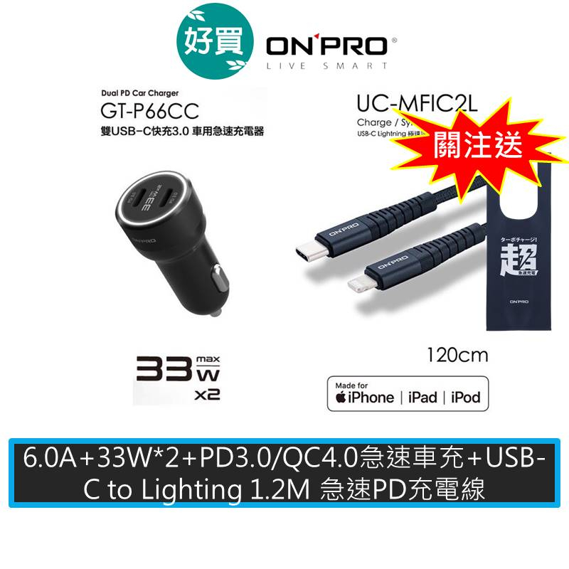 ONPRO GT-P66CC PD USB-C PD快充車充+UC-MFIC2L 1.2M iphone PD快充線