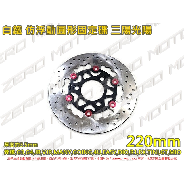 ZeroMoto☆白鐵 圓碟 固定碟 碟盤220mm JR,VJR,DIO,R1,RX,TINI,GT,MIO