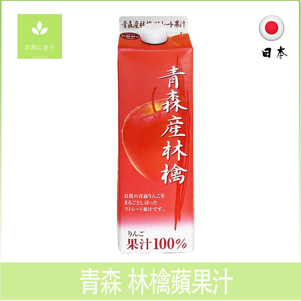日本 青森 林檎蘋果汁 青森蘋果汁 100%蘋果汁 100%果汁 100ml