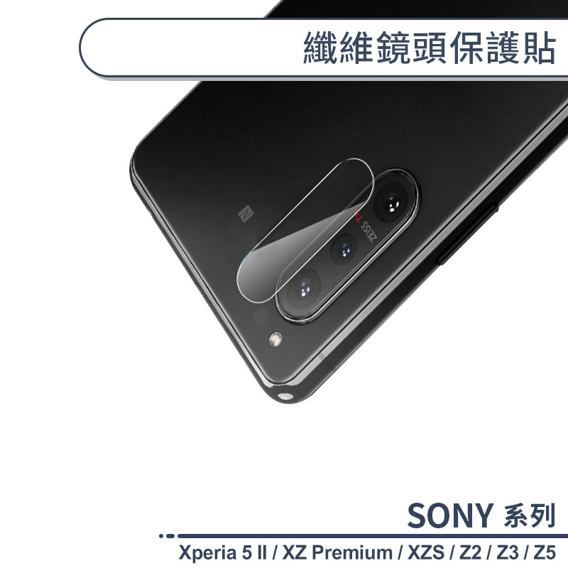 SONY 纖維鏡頭保護貼 Xperia 5 II XZ Premium XZS Z2 Z3 Z5 鏡頭貼 玻璃貼 保護貼