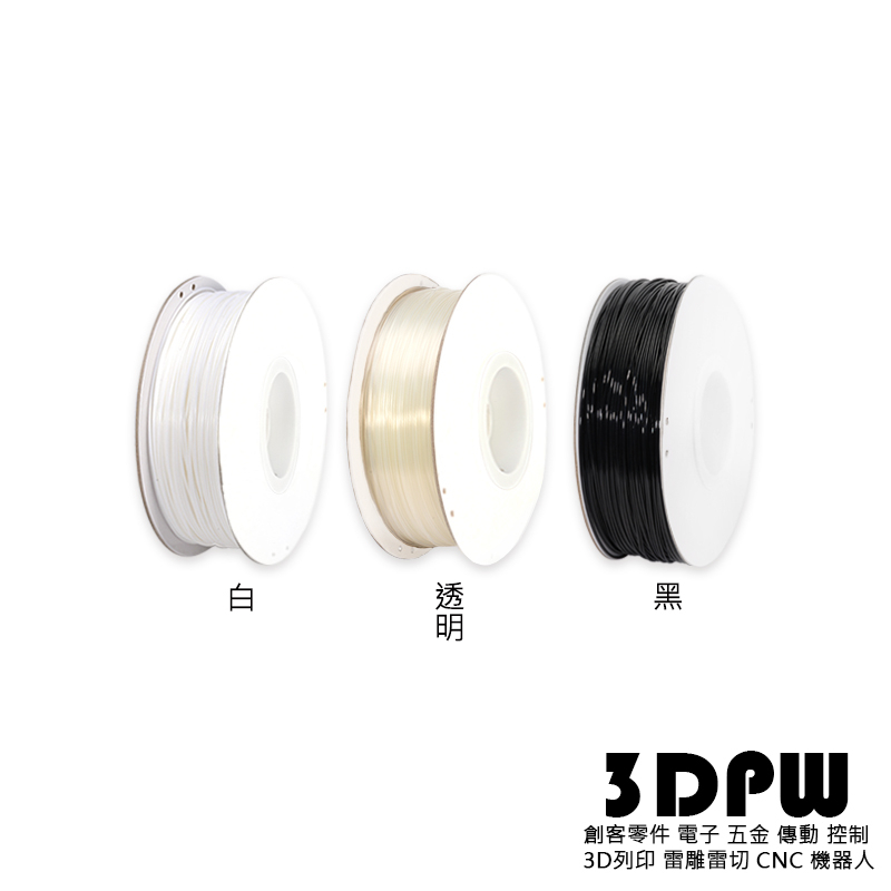 [3DPW] PETG 4色 一般/低溫 1.75線材 美國原料 台灣製造 3D印表機 耗材