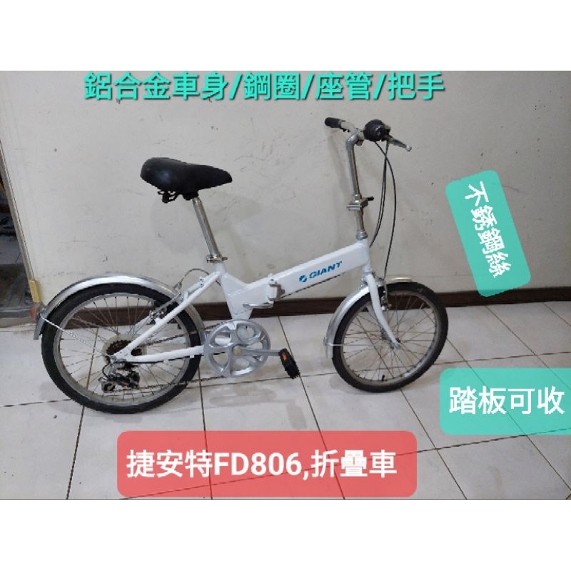 捷安特二手腳踏車，白色FD806 ,20吋6段變速折疊車，鋁鋼圈鋁合金把手速鋁合金車身不鏽鋼絲, 踏板可收