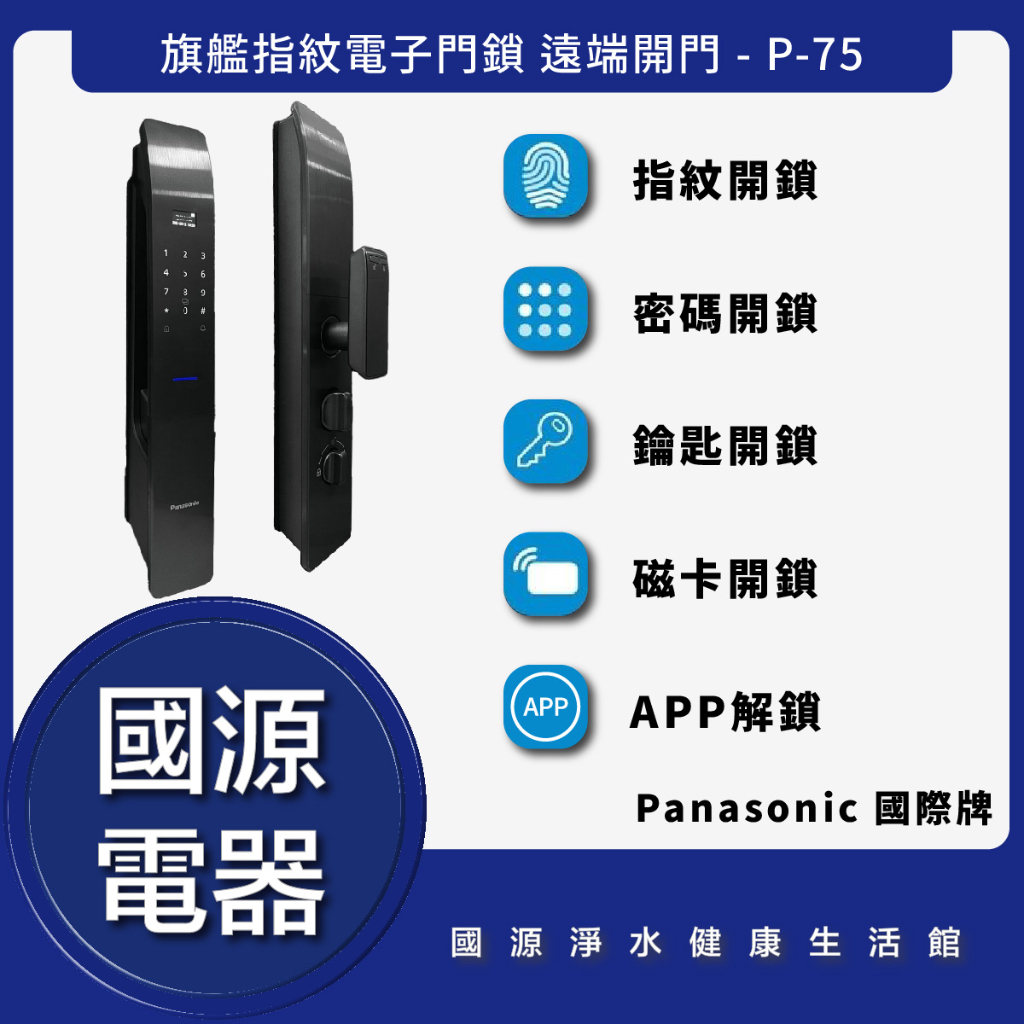 國源電器 - 私訊折最低價 Panasonic 國際牌 P-75 最新旗艦指紋電子門鎖 遠端開門 智能鎖 全台可安裝保固