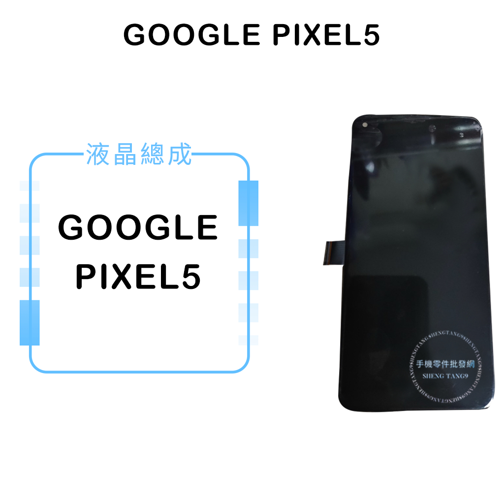 GOOGLE PIXEL5 帶支架 液晶總成/液晶/螢幕/面板/顯示觸控面板