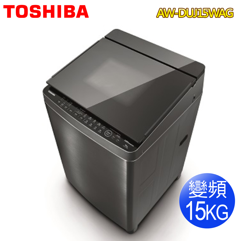 【TOSHIBA東芝】15KG奈米悠浮泡泡超變頻直驅馬達洗衣機AW-DUJ15WAG~含基本安裝
