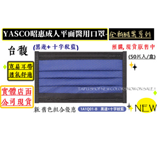 [台馥] YASCO 昭惠 [現貨-台灣製造] 新黑藍、黑、黑紅色醫用口罩(50入/盒) 口罩國家隊 醫療口罩 雙鋼印
