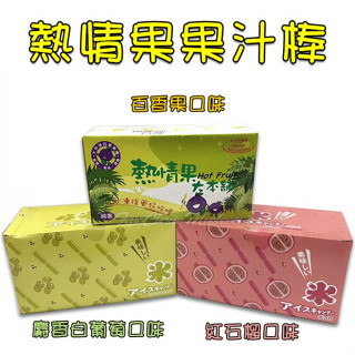 百香果棒 冰棒 冰沙~埔里百香果製成，濃鬱的百香果香，冰凍後更好吃 。【彩虹菇】