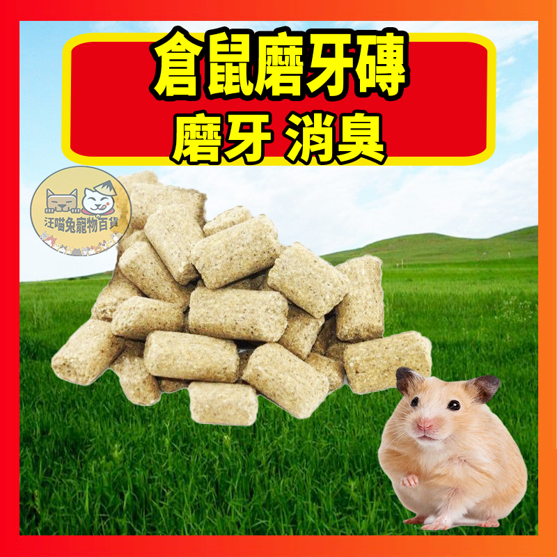 倉鼠磨牙磚 倉鼠磨牙塊 實驗鼠磨牙飼料 倉鼠 黃金鼠 實驗室鼠磨牙飼料 寵物鼠飼料 鼠飼料 倉鼠飼料主食 鼠用滋養丸