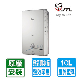 【喜特麗】屋外RF式10L自然排氣式熱水器 效能2級JT-H1012(NG1/RF式)天然瓦斯專用
