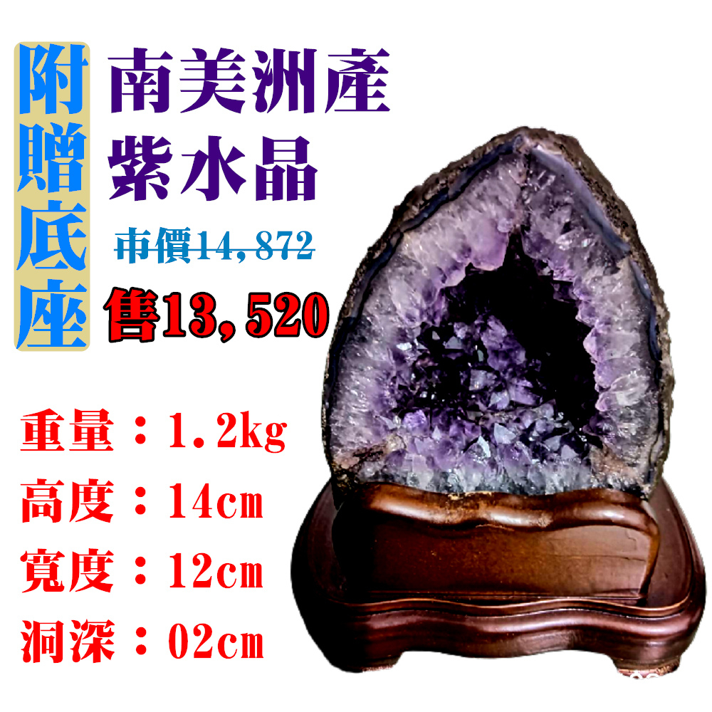 【亞源泉】南美洲紫水晶洞 紫晶洞 重1.2公斤 僅此一件！45039(紫水晶)