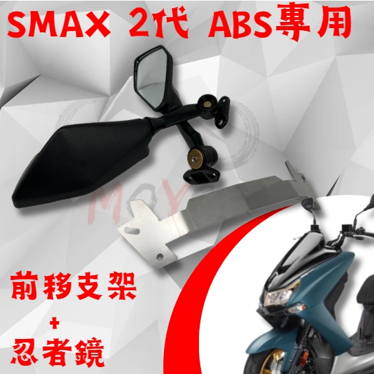 MOYS SMAX 2代 前移後照鏡 忍者鏡 後照鏡 前移鏡 支架 ABS SMAX