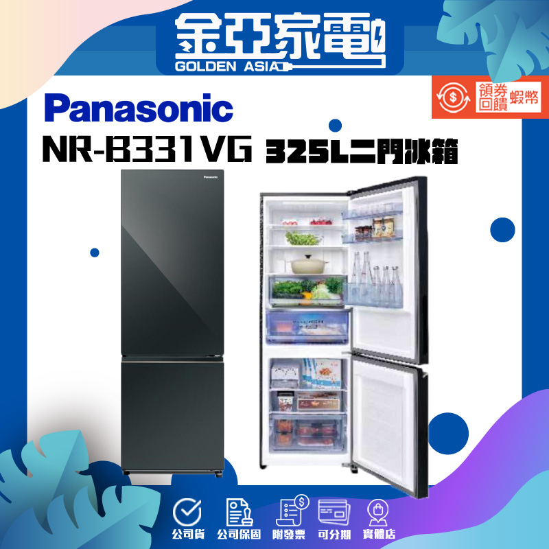 享蝦幣回饋🤍【Panasonic 國際牌】325公升NR-B331VG 二門冰箱