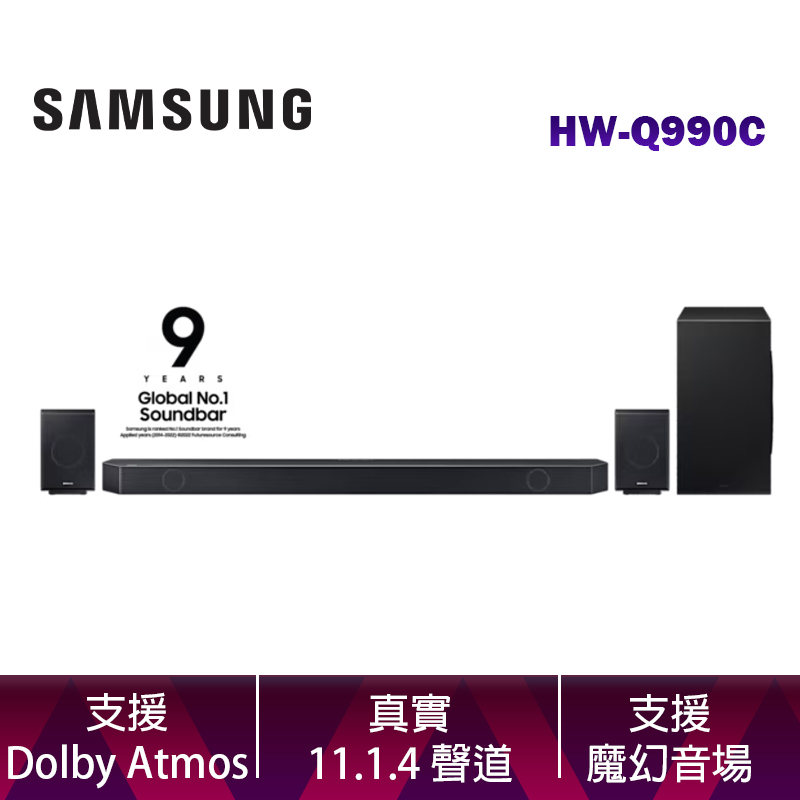 SAMSUNG 三星 HW-Q990C/ZW 聲霸 11.1.4 Ch Soundbar 台灣公司貨