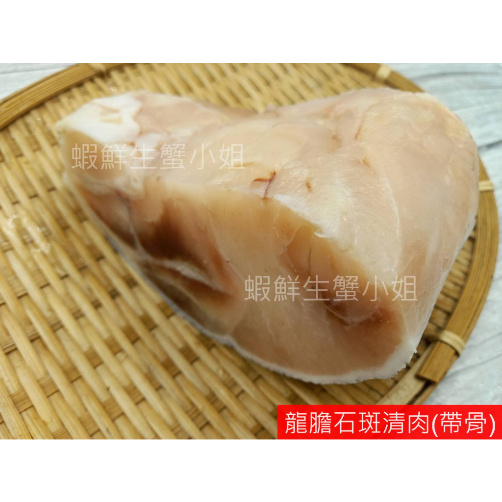 【海鮮7-11】 龍膽石斑清肉-帶骨 500-600g/包 ❤️擁有厚厚的膠質，天然的營養❤️ **單包350元**