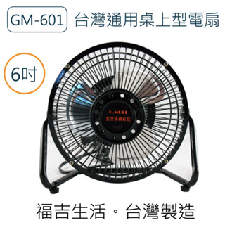 【福吉生活】G.MUST臺灣通用 6吋 鋁葉 小桌扇 (GM-601) 桌扇 超取 便宜 輕便 夏天 冰涼 清涼