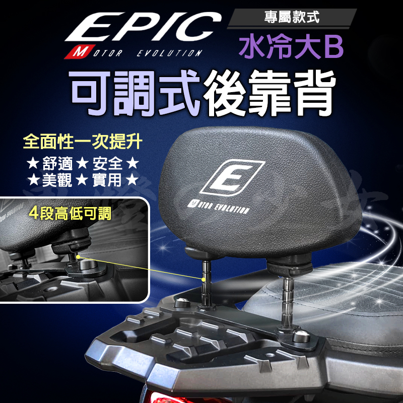 EPIC | 水冷BWS 可調式 後背靠 後靠背 靠背 背靠 腰靠 靠墊 椅墊靠 安全靠墊 小饅頭 適用 七期 BWS