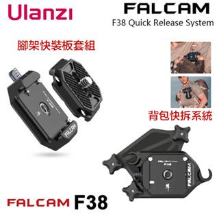 Ulanzi Falcam F38 快裝板套組【eYeCam】小隼 Arca 相機 雲臺 揹包夾 快拆系統 快槍