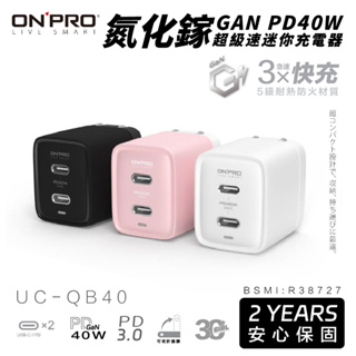 onpro UC-QB40 氮化鎵 GaN PD 40W 快充 迷你 充電器 type c 充電頭 iphone 14