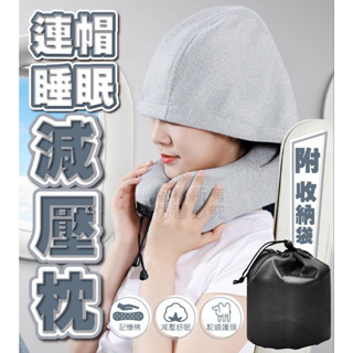 連帽睡眠減壓記憶枕【寶包老闆】24H臺灣速發 午睡枕 頸枕 飛機枕 旅行枕 午安枕 記憶枕 頭枕 U枕護頸枕 午睡
