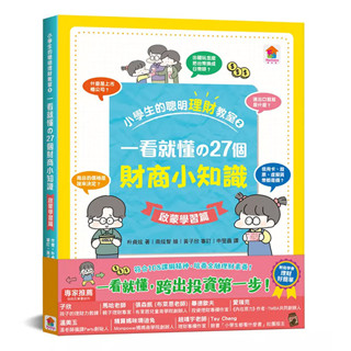 雙美 小學生的聰明理財教室2：一看就懂の27個財商小知識【啟蒙學習篇】/金融素養/108課綱