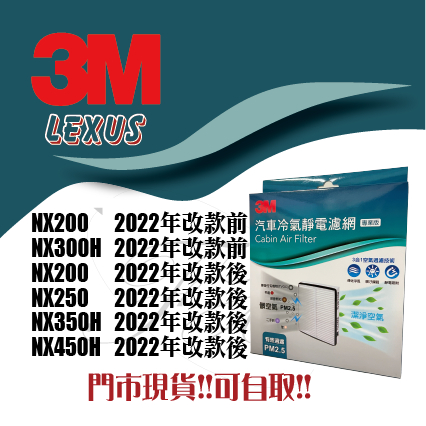 凌志 NX200 NX200t NX300 NX300H NX250 NX350H NX450H 3M 冷氣濾網