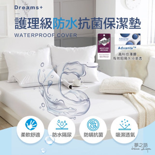 【夢之語】護理級100%防水透氣保潔墊 (白)單人/雙人/加大 3M專利技術處理/Advanta專利 保潔墊 防水床包