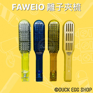 FAWEIO SM-686II/680 離子梳 夾梳 沙龍美髮師專用推薦