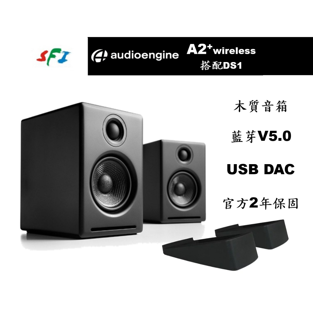 現貨 光華商場 免運 Audioengine A2+ 黑色 DS1腳墊  藍芽 DAC 主動式 電腦 喇叭 台灣公司貨