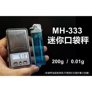 【喬尚】MH-333迷你口袋秤 200g/0.01g 迷你電子秤 磅秤